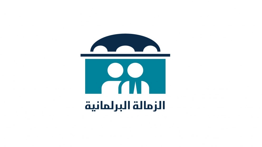 صندوق الملك عبدالله الثاني للتنمية يطلق الدورة الـ 3 من مشروع الزمالة البرلمانية