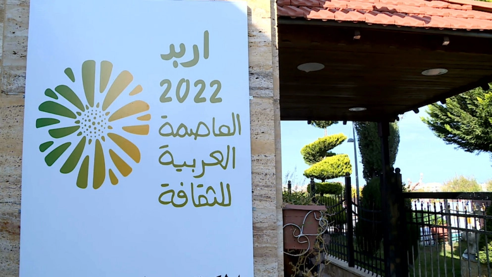 إربد "أقحوانة الحياة" تتسلم راية الثقافة العربية 2022