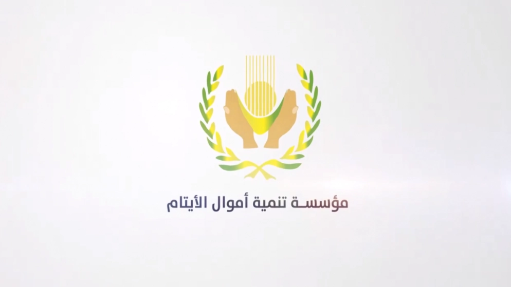 مؤسسة تنمية أموال الأيتام تقرر تأجيل قسط حزيران