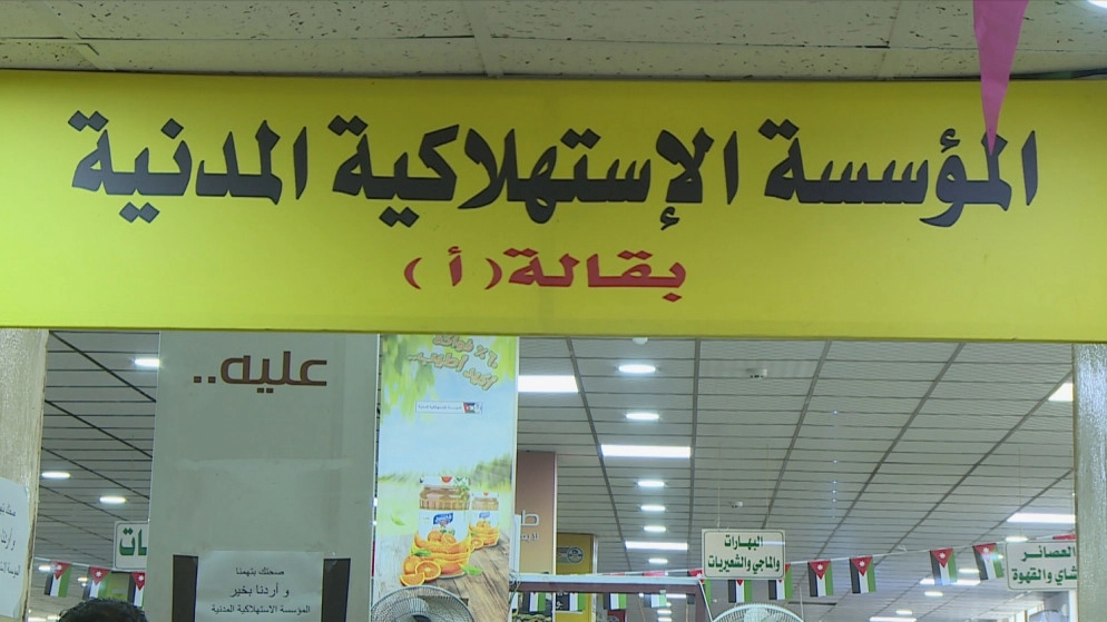 تخفيضات تصل إلى 35% في المؤسسة الاستهلاكية المدنية