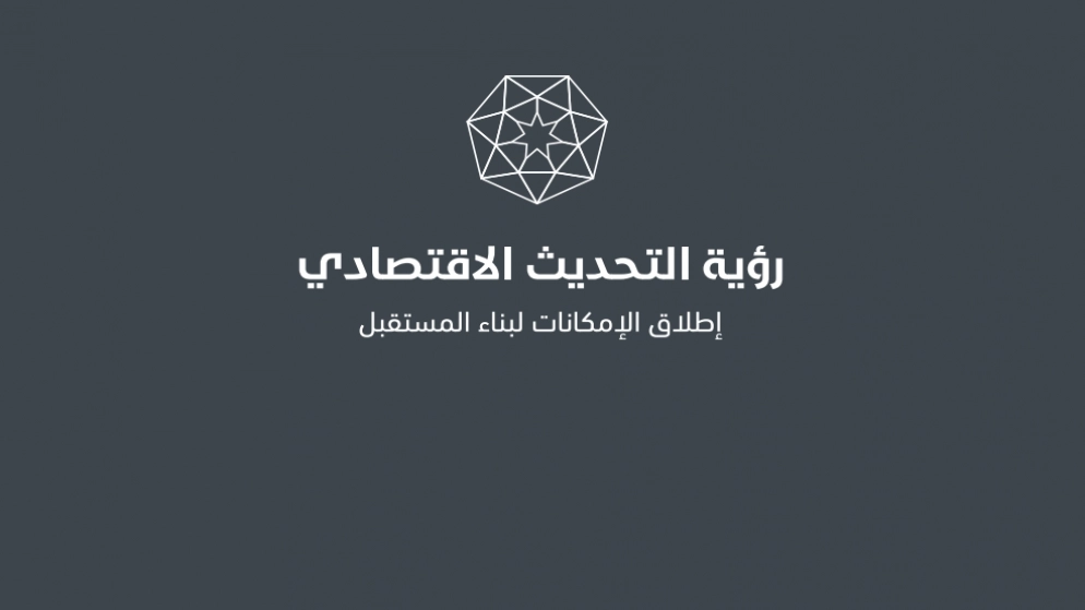 متطلبات رؤية التحديث الاقتصادي ضمن بنود إعداد موازنة 2023