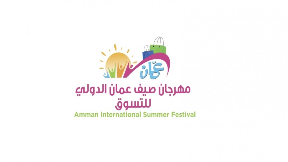 انطلاق فعاليات مهرجان صيف عمّان الدولي للتسوق الخميس