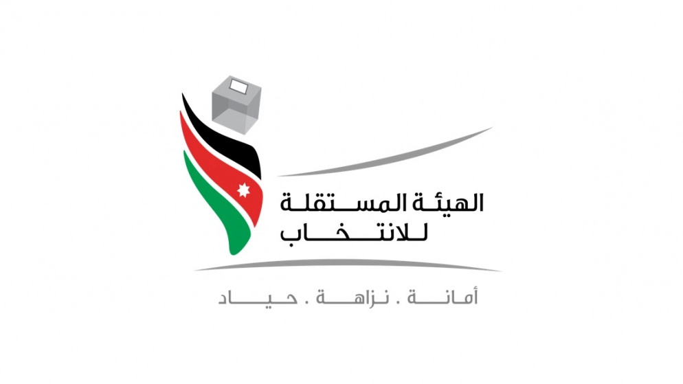 "مستقلة الانتخاب" تنظم حوارية حول قانوني الانتخاب والأحزاب في الكرك