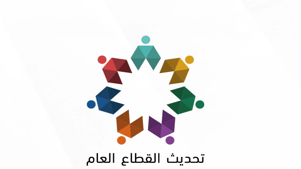 الحكومة تعلن اليوم مخرجات لجنة تحديث القطاع العام