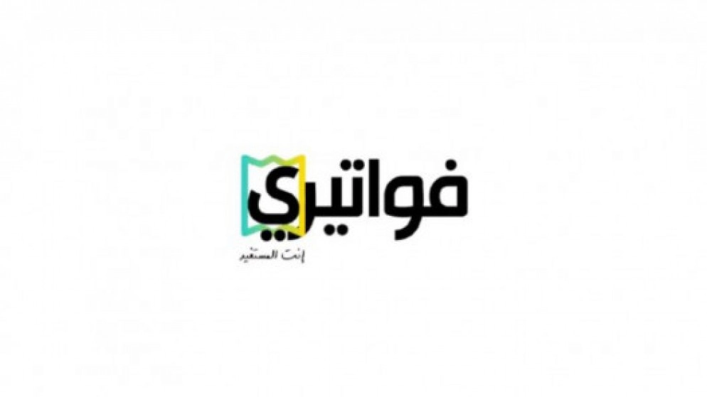 ضريبة الدخل تدعو لتحميل تطبيق "فواتيري" وتخصص فريقا لمراقبة عمله