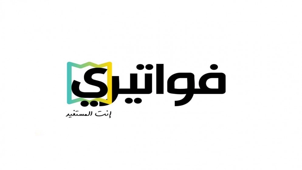 تحميل 40 ألف فاتورة على تطبيق "فواتيري" الحكومي