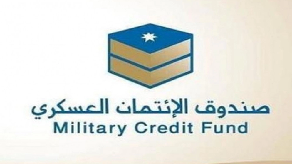 صندوق الائتمان العسكري يعلن توزيع عوائد عن النصف الأول بنسبة 4.5% لأعلى شريحة ودائع لأجل