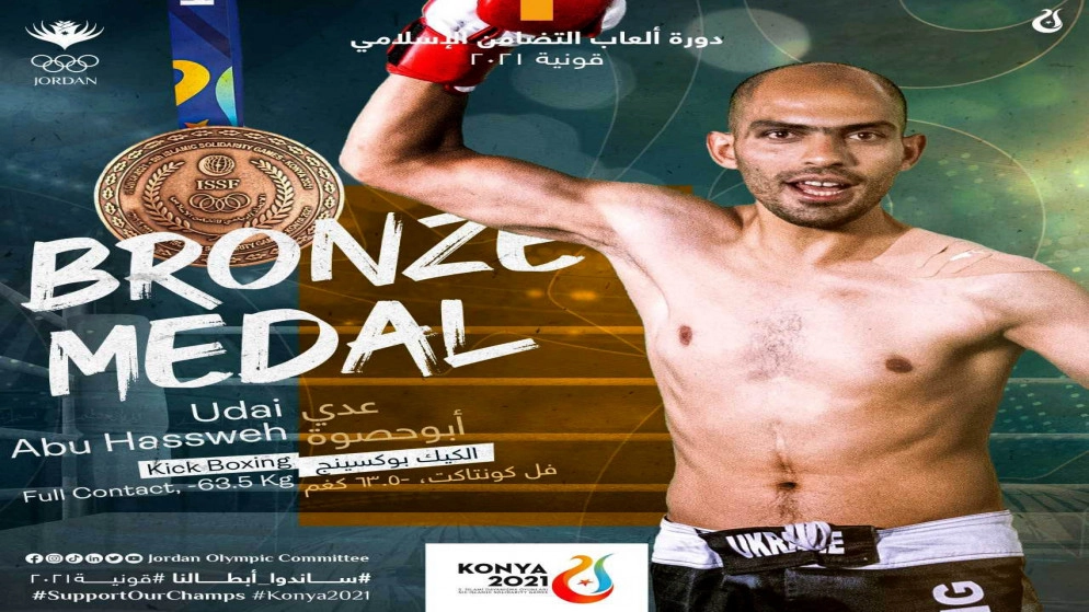 لاعب المنتخب الوطني للكيك بوكسينج عدي أبو حصوة يظفر ببرونزية دورة ألعاب التضامن الإسلامي