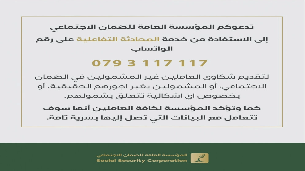 استقبال شكاوى العاملين المتعلقة بالضمان الاجتماعي عبر الواتساب