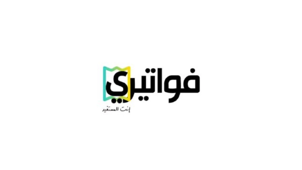 تحديد موعد السحب الأول لجوائز تطبيق "فواتيري"