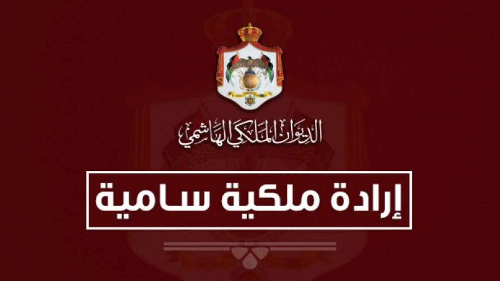 إرادة ملكية بقبول استقالة مدير الأمن العام الحواتمة وترفيعه إلى رتبة فريق